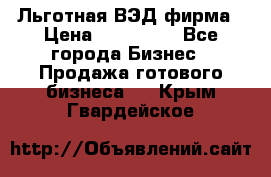 Льготная ВЭД фирма › Цена ­ 160 000 - Все города Бизнес » Продажа готового бизнеса   . Крым,Гвардейское